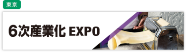 6次産業化EXPO