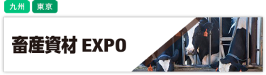 畜産資材EXPO