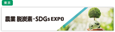 農業 脱炭素・SDGs EXPO