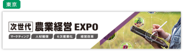 次世代 農業経営EXPO