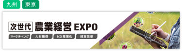 次世代 農業経営EXPO