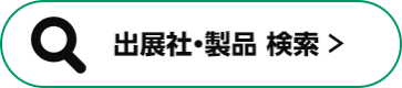 出展社・製品 検索 >