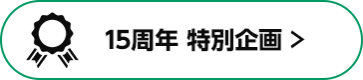 15周年 特別企画 >