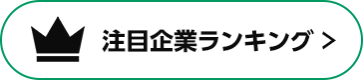 注目企業ランキン >