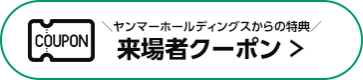 来場者クーポン >