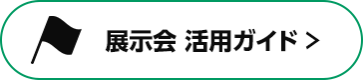 展示会 活用ガイド >