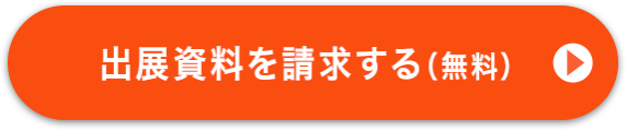出展資料を請求する （無料）