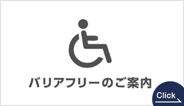 バリアフリーのご案内