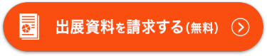 出展資料を請求する