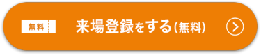 来場登録をする