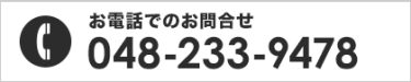 お電話でのお問合せ048-233-9478