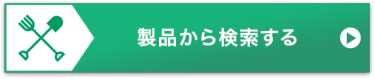 製品から検索する