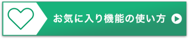 お気に入り機能の使い方