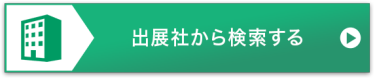 出展社から検索する