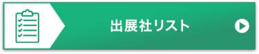 出展社リスト