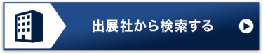 出展社から検索する