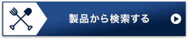 製品から検索する