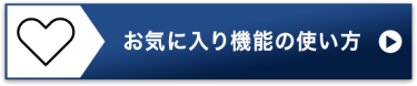 お気に入り機能の使い方