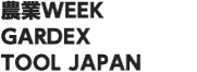 J AGRI（旧：農業WEEK）| GARDEX | TOOL JAPAN