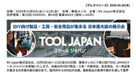 【取材のご案内】900社が最新のDIY製品・工具・作業用品を出展！第14回 TOOL JAPAN 開催！
