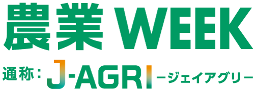 農業WEEK
