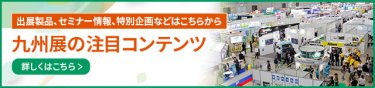 九州展の注目コンテンツ