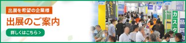 出展のご案内