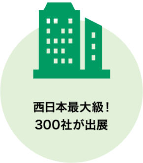 西日本最大級！300社が出展