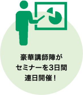 豪華講師陣がセミナー3日間連日開催！